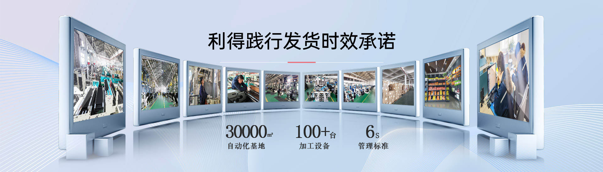 利得践行发货时效承诺